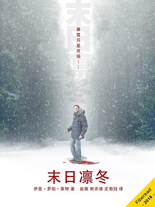 Title details for 末日凛冬 (The Final Winter) by 伊恩·罗伯·莱特 - Available